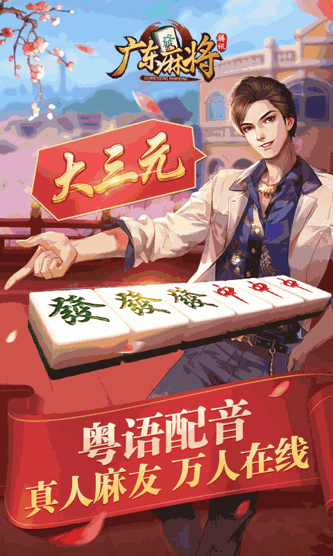 腾讯广东麻将